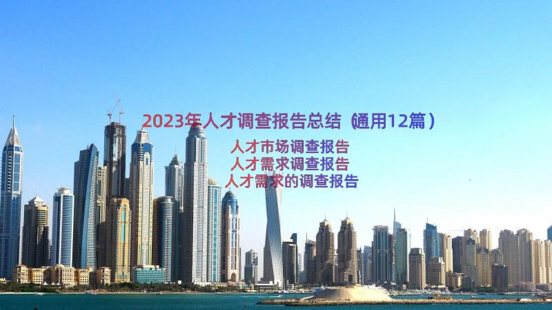 2023年人才调查报告总结（通用12篇）