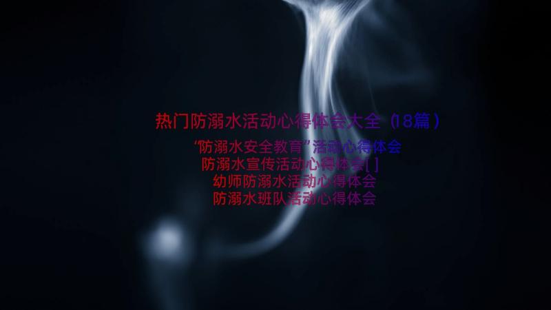 热门防溺水活动心得体会大全（18篇）