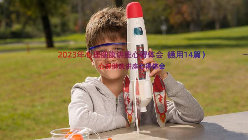 2023年心理健康讲座心得体会（通用14篇）