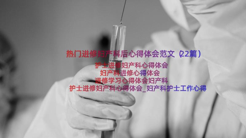 热门进修妇产科后心得体会范文（22篇）