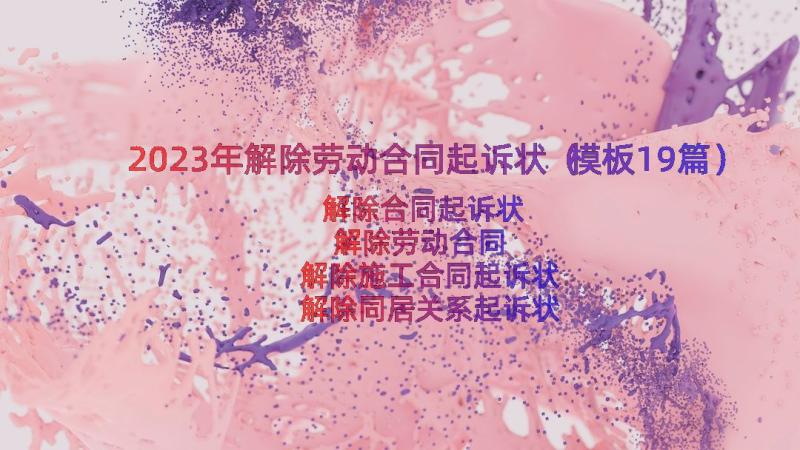 2023年解除劳动合同起诉状（模板19篇）