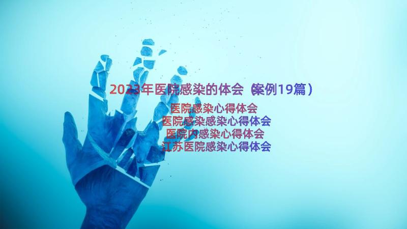 2023年医院感染的体会（案例19篇）