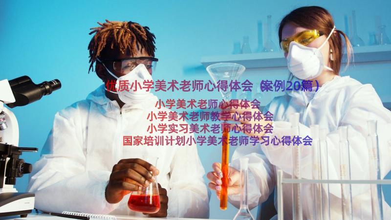 优质小学美术老师心得体会（案例20篇）