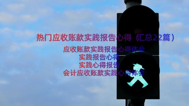 热门应收账款实践报告心得（汇总22篇）