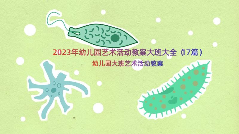 2023年幼儿园艺术活动教案大班大全（17篇）