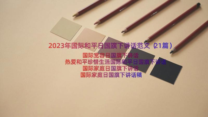 2023年国际和平日国旗下讲话范文（21篇）