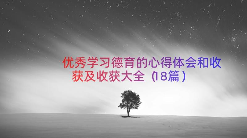 优秀学习德育的心得体会和收获及收获大全（18篇）