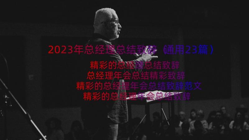 2023年总经理总结致辞（通用23篇）