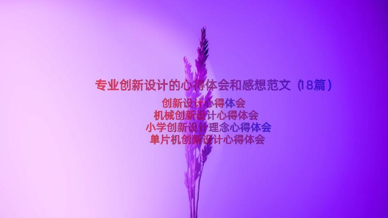 专业创新设计的心得体会和感想范文（18篇）