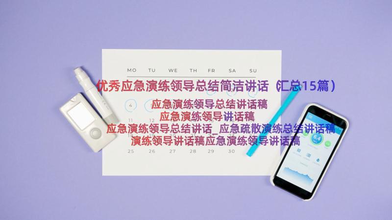 优秀应急演练领导总结简洁讲话（汇总15篇）