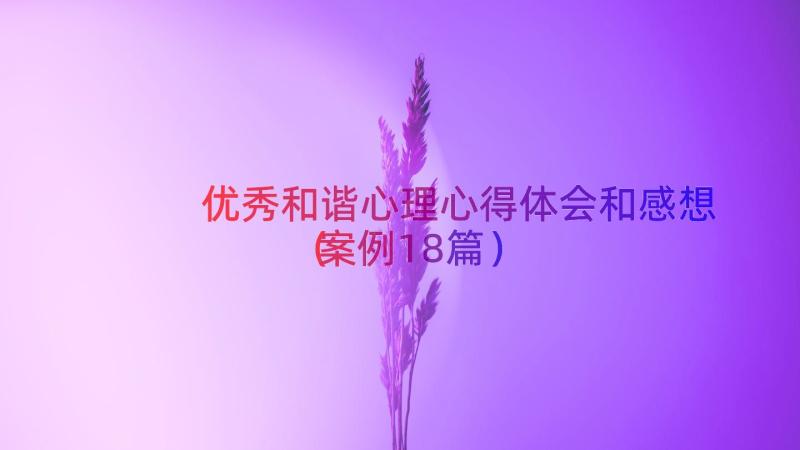 优秀和谐心理心得体会和感想（案例18篇）