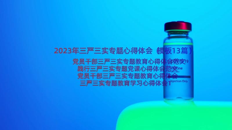 2023年三严三实专题心得体会（模板13篇）