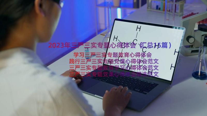 2023年三严三实专题心得体会（汇总15篇）