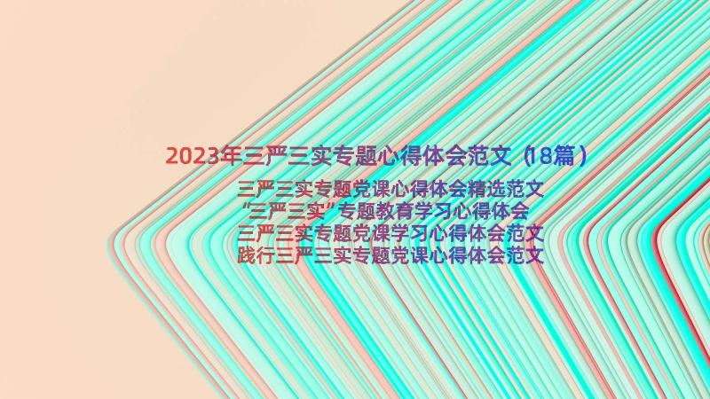 2023年三严三实专题心得体会范文（18篇）