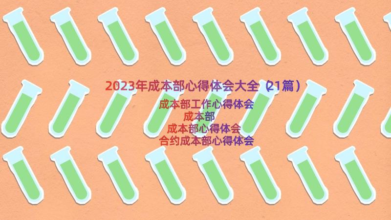 2023年成本部心得体会大全（21篇）