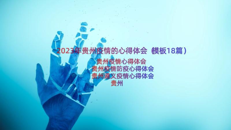 2023年贵州疫情的心得体会（模板18篇）