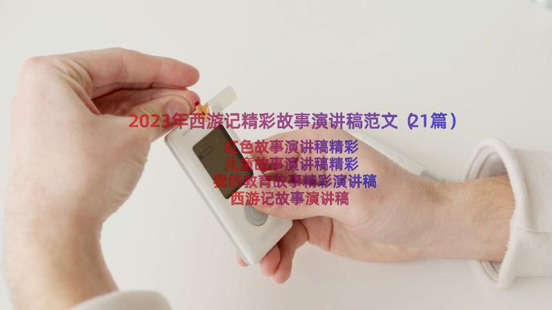 2023年西游记精彩故事演讲稿范文（21篇）