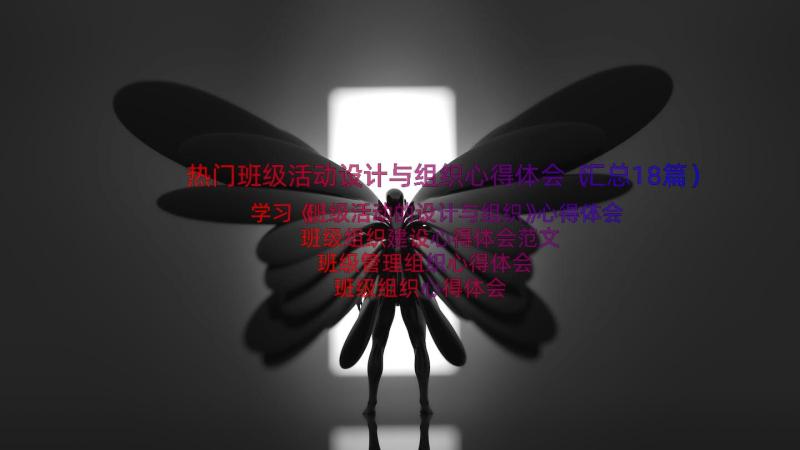 热门班级活动设计与组织心得体会（汇总18篇）