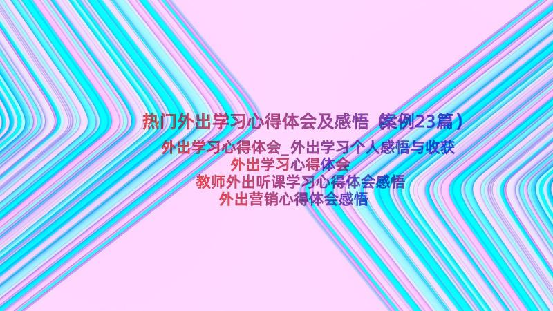 热门外出学习心得体会及感悟（案例23篇）