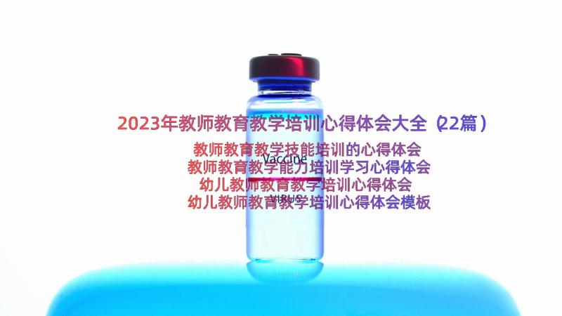 2023年教师教育教学培训心得体会大全（22篇）