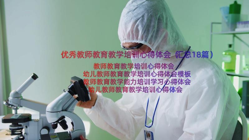 优秀教师教育教学培训心得体会（汇总18篇）