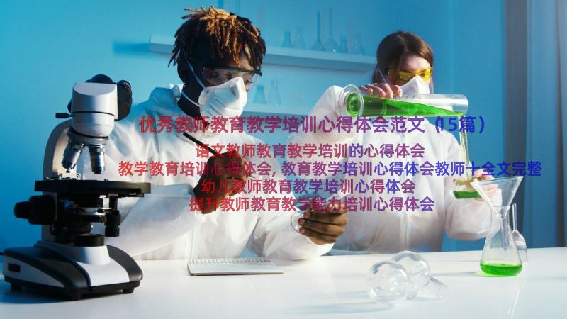 优秀教师教育教学培训心得体会范文（15篇）