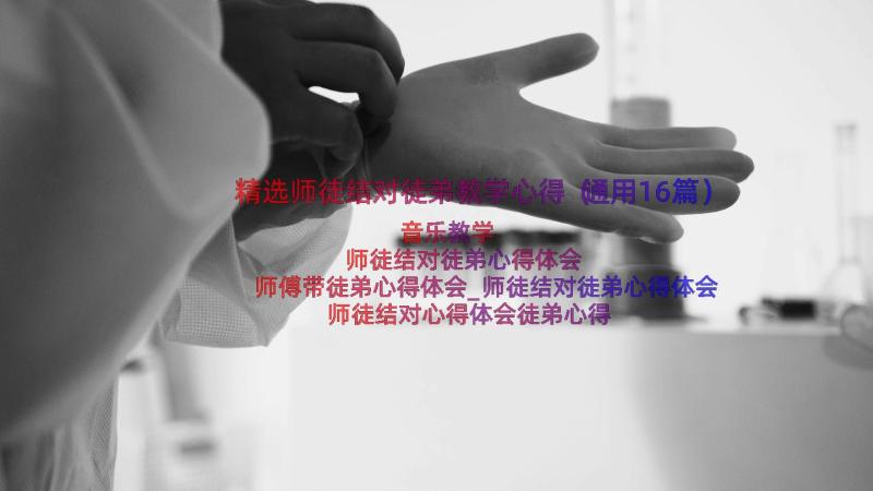 精选师徒结对徒弟教学心得（通用16篇）