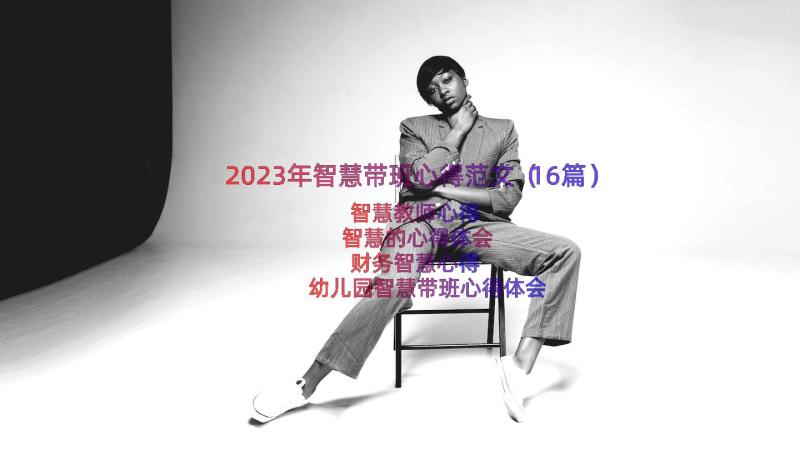 2023年智慧带班心得范文（16篇）