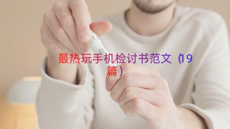 最热玩手机检讨书范文（19篇）