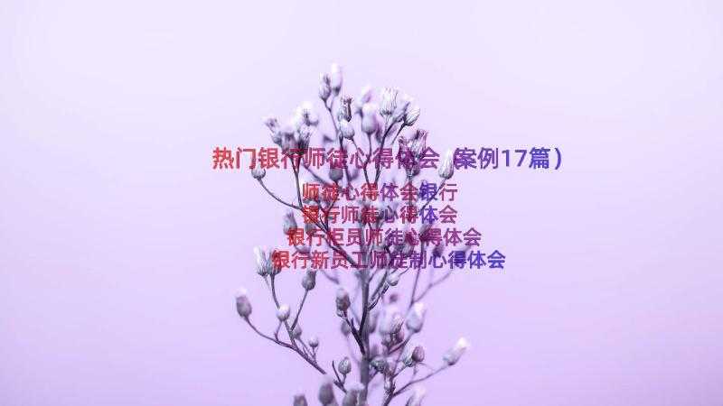 热门银行师徒心得体会（案例17篇）