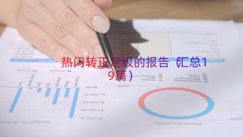 热门转正定级的报告（汇总19篇）