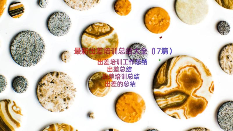 最新出差培训总结大全（17篇）