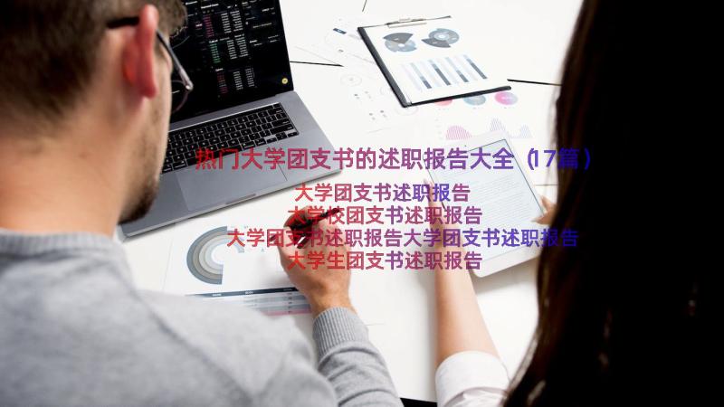 热门大学团支书的述职报告大全（17篇）