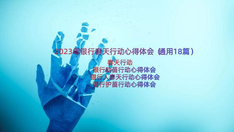 2023年银行春天行动心得体会（通用18篇）