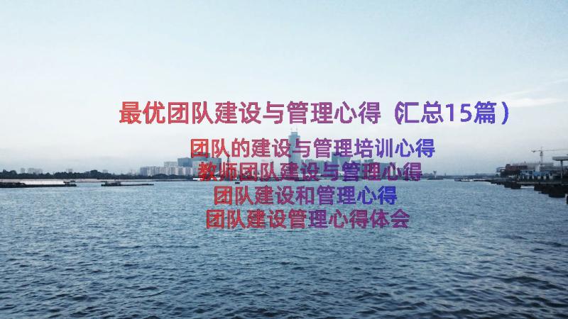 最优团队建设与管理心得（汇总15篇）