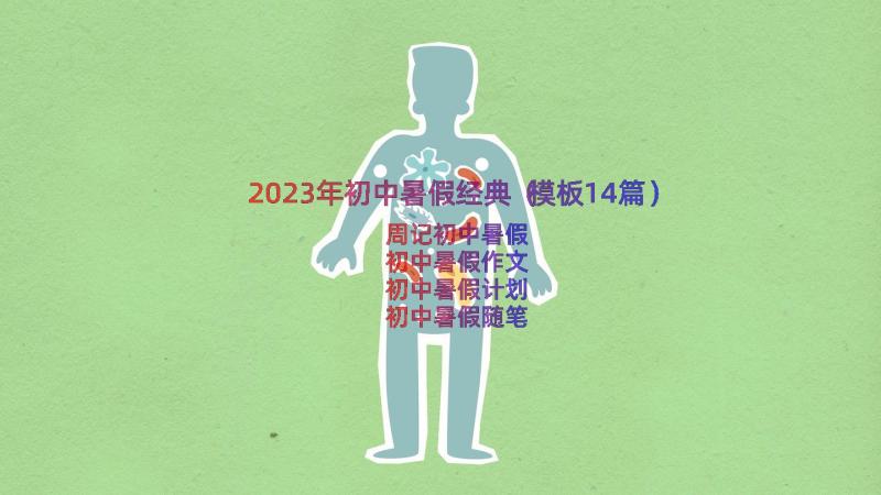 2023年初中暑假经典（模板14篇）