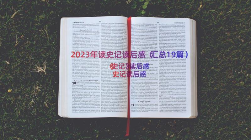 2023年读史记读后感（汇总19篇）