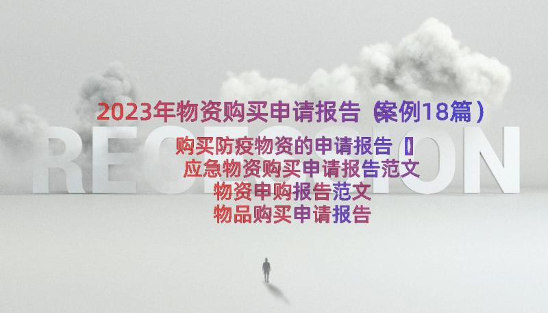 2023年物资购买申请报告（案例18篇）