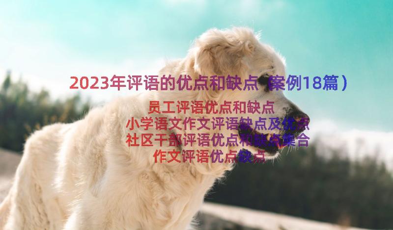 2023年评语的优点和缺点（案例18篇）