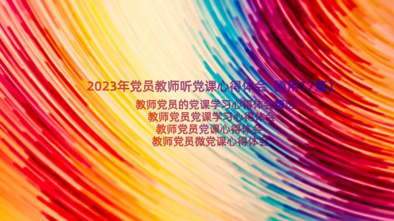 2023年党员教师听党课心得体会（通用17篇）