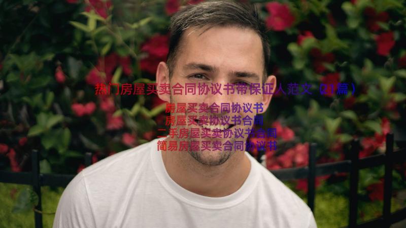 热门房屋买卖合同协议书带保证人范文（21篇）