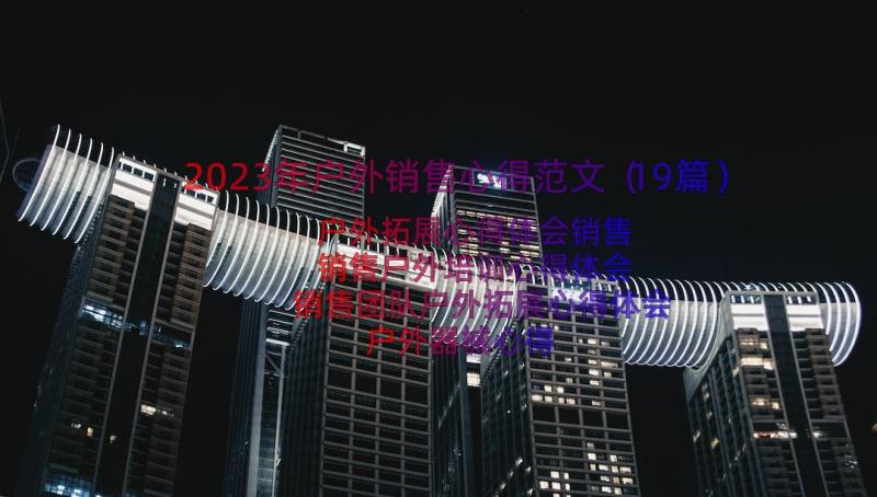 2023年户外销售心得范文（19篇）