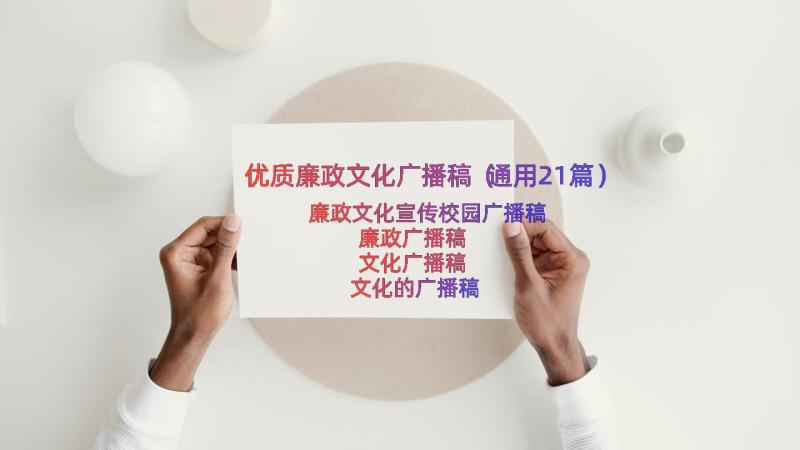 优质廉政文化广播稿（通用21篇）