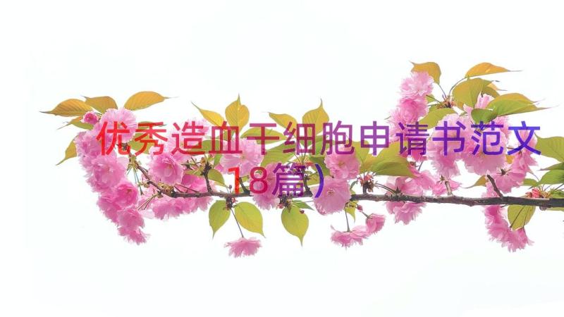 优秀造血干细胞申请书范文（18篇）