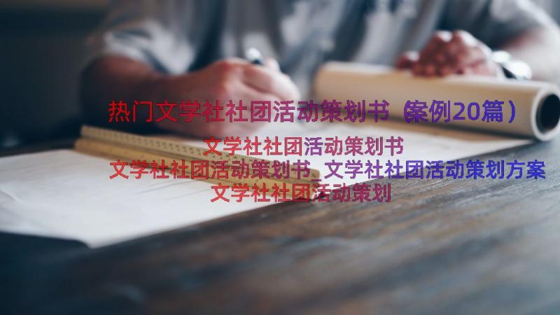 热门文学社社团活动策划书（案例20篇）