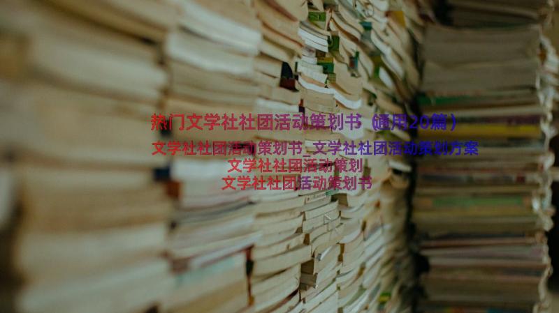 热门文学社社团活动策划书（通用20篇）