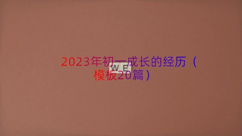 2023年初一成长的经历（模板20篇）