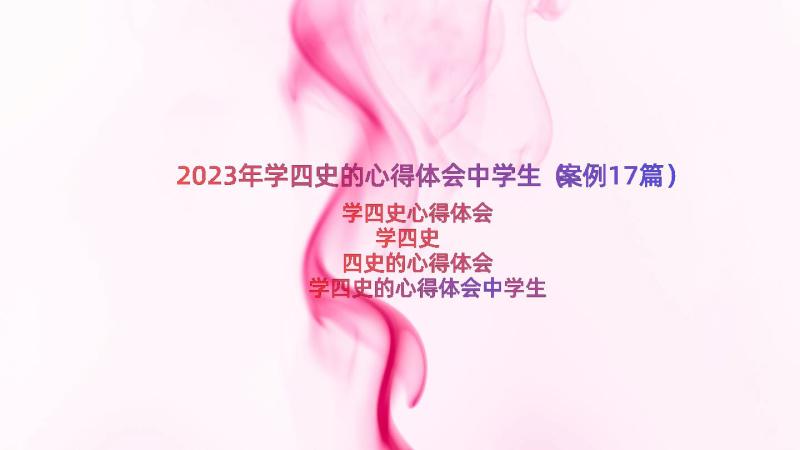 2023年学四史的心得体会中学生（案例17篇）