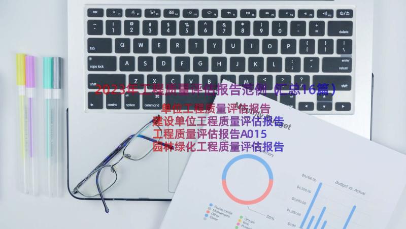 2023年工程质量评估报告范例（汇总16篇）