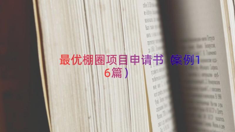 最优棚圈项目申请书（案例16篇）